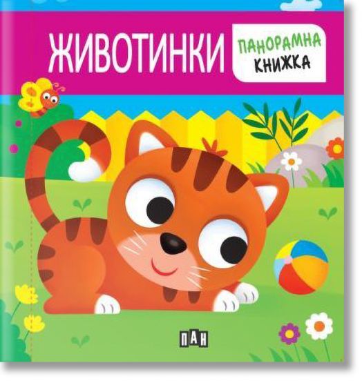 Панорамна книжка: Животинки