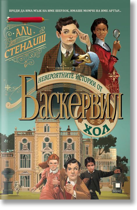 Невероятните истории от Баскервил Хол