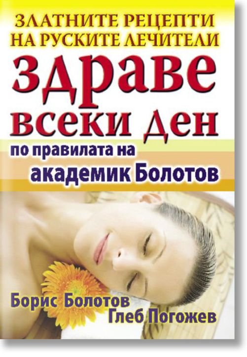 Здраве всеки ден по правилата на академик Болотов