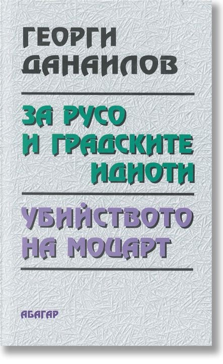 За Русо и градските идиоти. Убийството на Моцарт