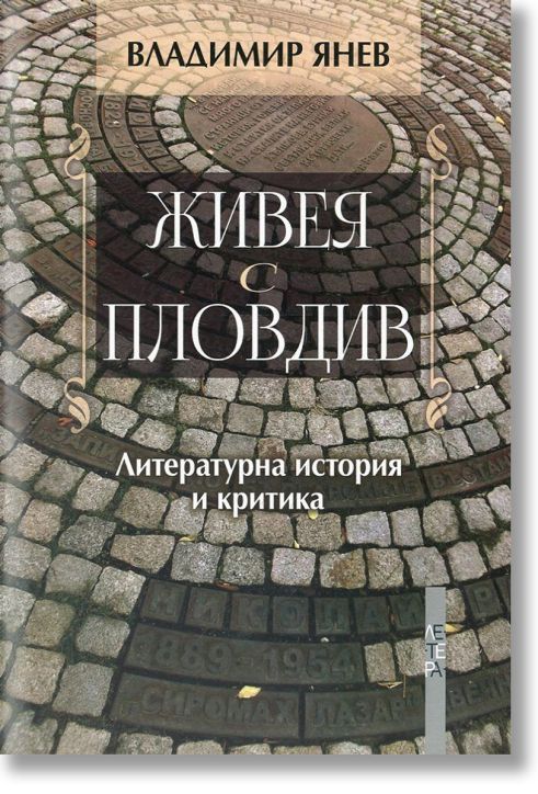 Живея с Пловдив