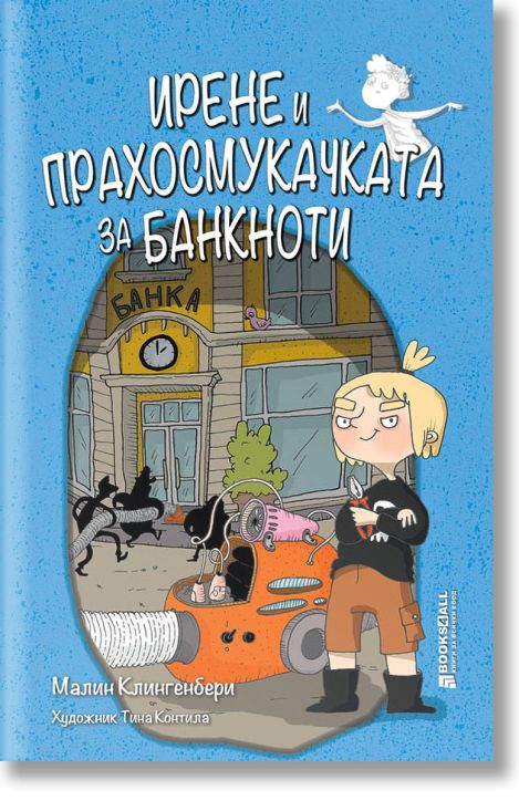 Ирене и прахосмукачката за банкноти