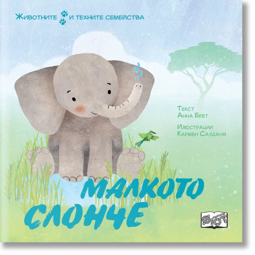 Животните и техните семейства: Малкото слонче