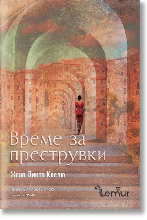 Време за преструвки