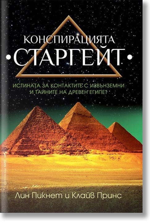 Конспирацията Старгейт