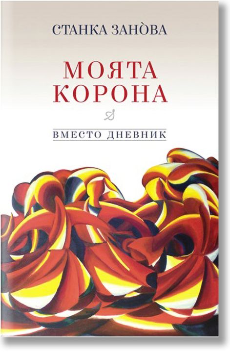 Моята корона