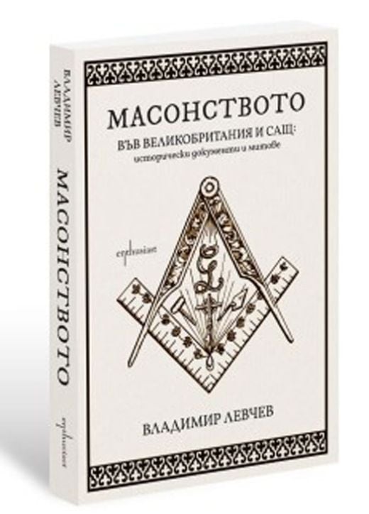 Масонството във Великобритания и САЩ: исторически документи и митове
