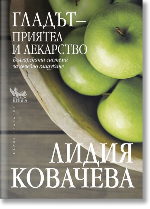 Гладът - приятел и лекарство. Българската система за лечебно гладуване