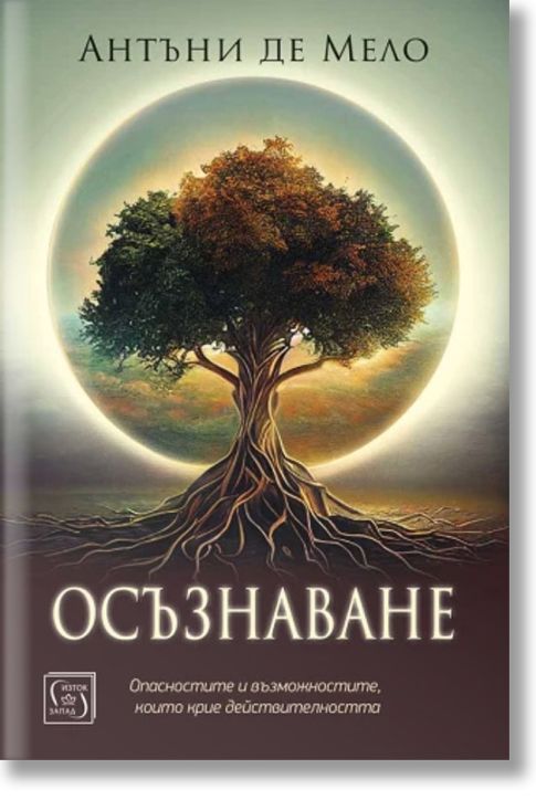 Осъзнаване. Опасностите и възможностите, които крие действителността