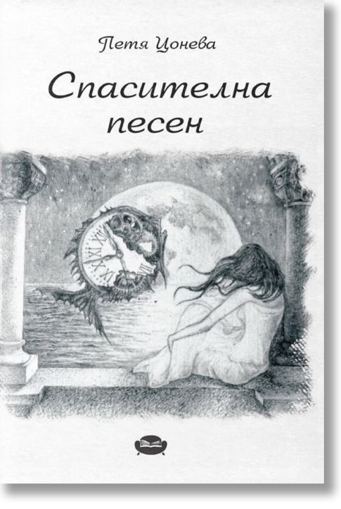 Спасителна песен