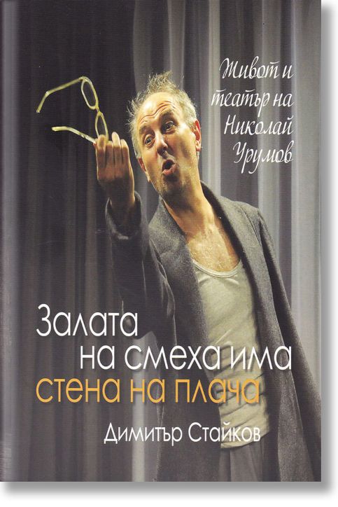 Залата на смеха има стена на плача. Живот и театър на Николай Урумов