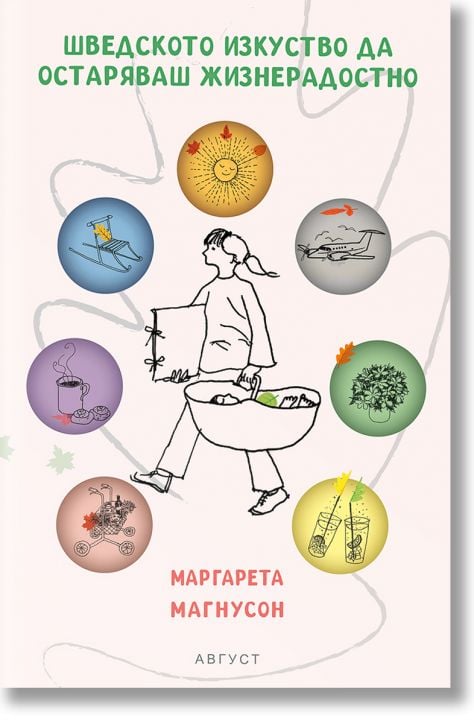 Шведското изкуство да остаряваш жизнерадостно