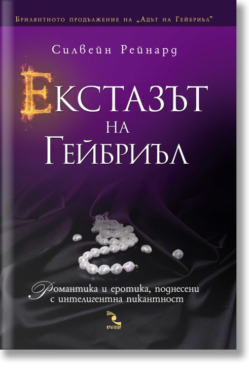 Екстазът на Гейбриъл