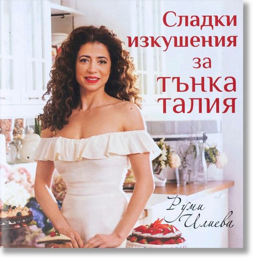 Сладки изкушения за тънка талия