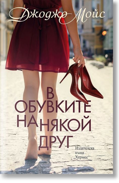 В обувките на някой друг