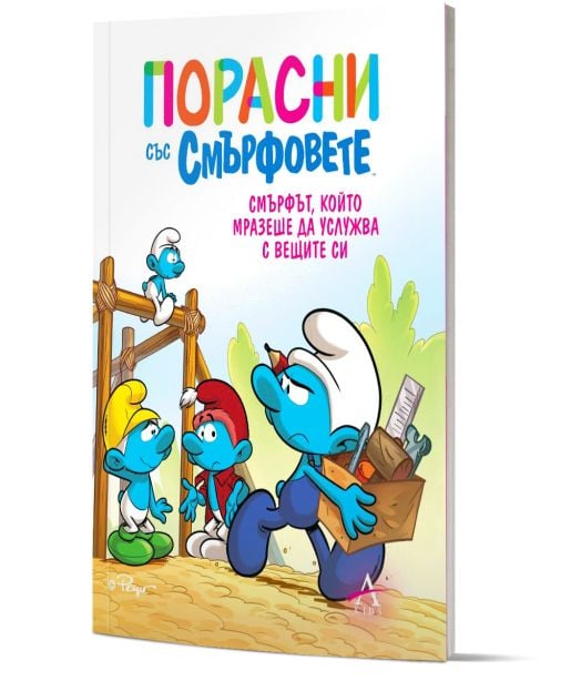 Порасни със смърфовете, книга 12: Смърфът, който мразеше да услужва с вещите си