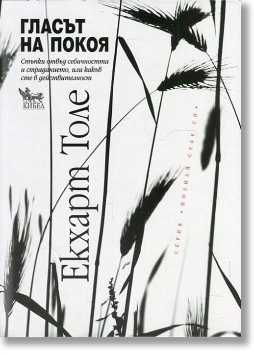 Гласът на покоя