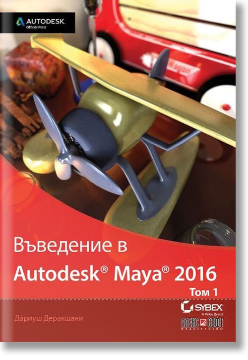 Въведение в Autodesk Maya 2016, том 1