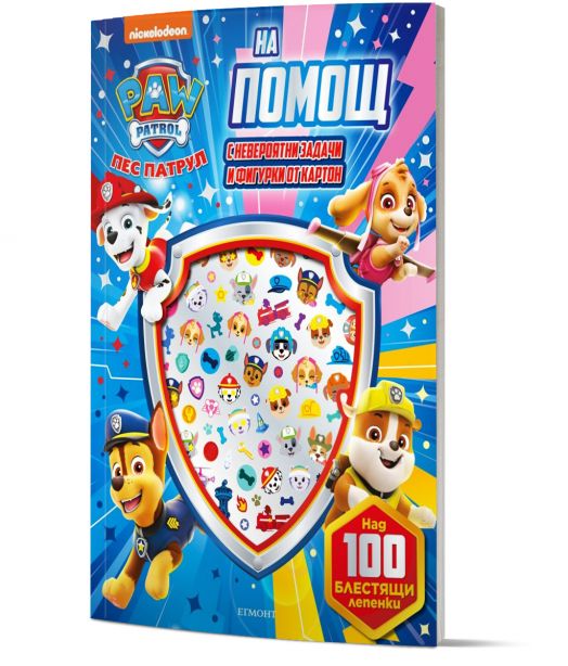 Блестящи лепенки: Пес патрул