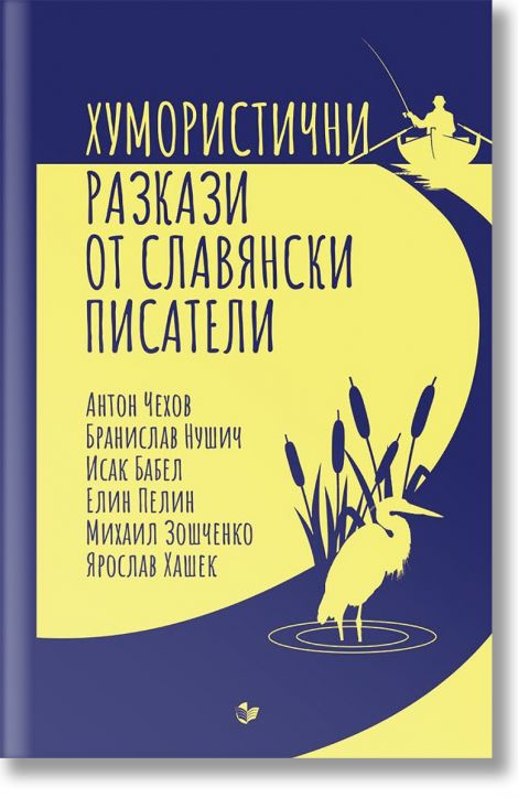 Хумористични разкази от славянски писатели