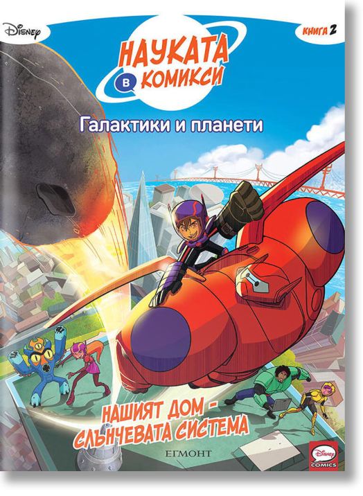Науката в комикси, книга 2: Галактики и планети. Нашият дом - Слънчевата система