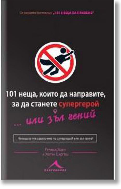 101 неща, които трябва да направите, за да станете супергерой или зъл гений
