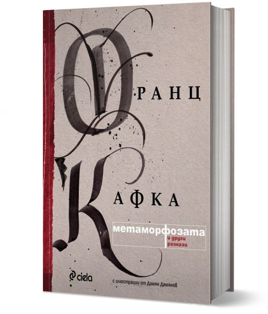 Метаморфозата и други разкази