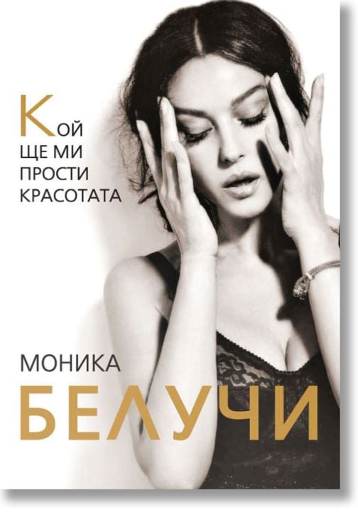 Кой ще ми прости красотата