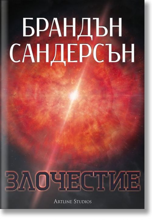 Злочестие, меки корици