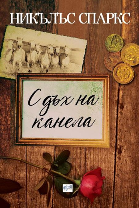 С дъх на канела, ново издание