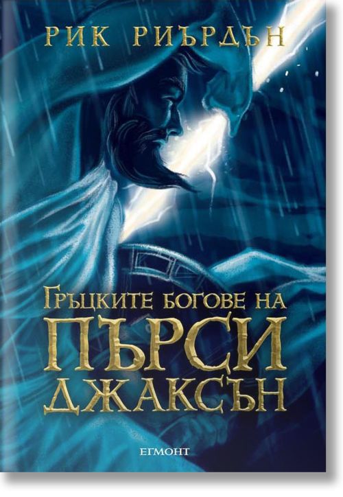 Гръцките богове на Пърси Джаксън