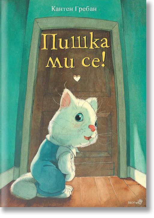 Пишка ми се!