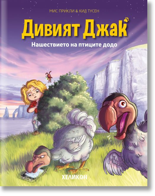 Дивият Джак, брой 4: Нашествието на птиците додо