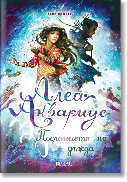Алеа Аквариус, книга 5: Посланието на дъжда
