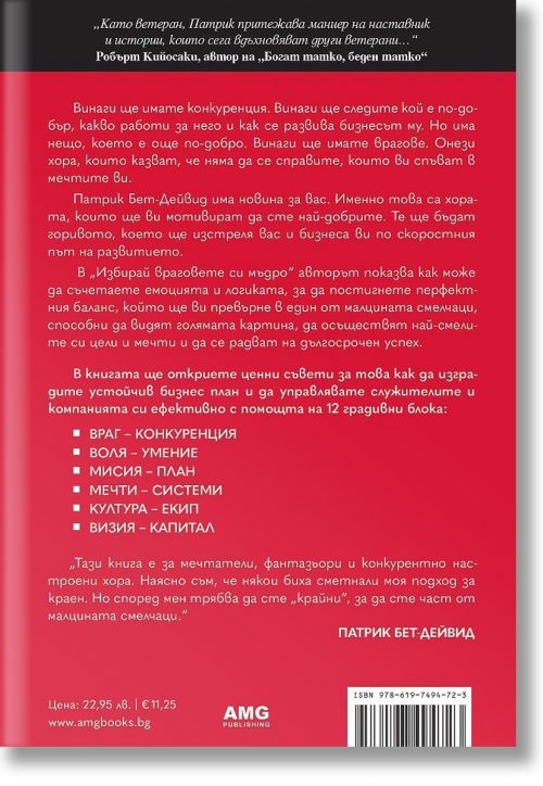 Избирай враговете си мъдро