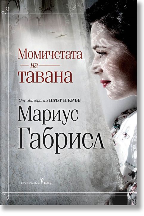 Момичетата на тавана