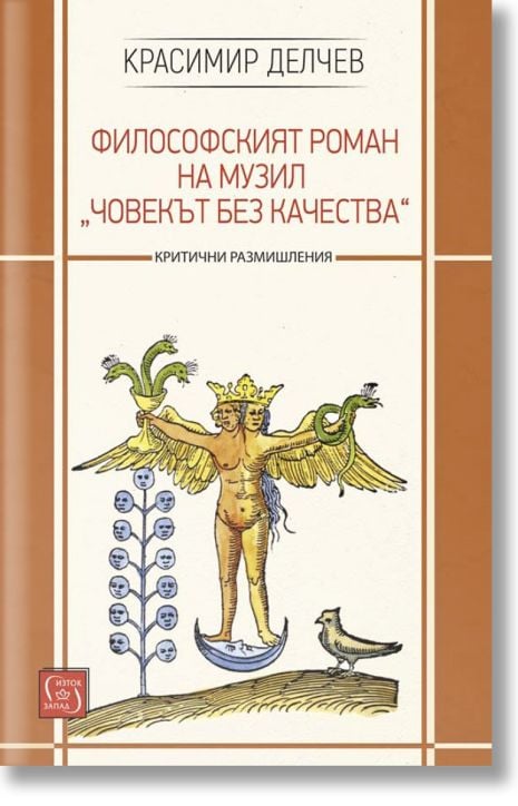 Философският роман на Музил „Човекът без качества“