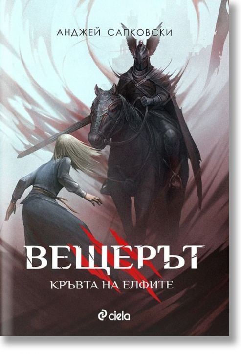 Вещерът: Кръвта на елфите, ново издание