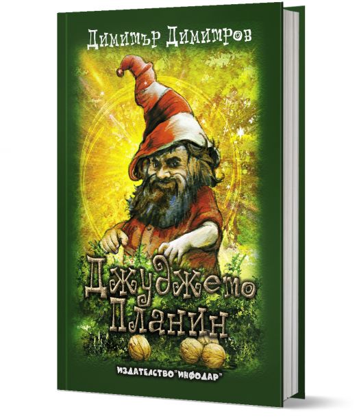 Джуджето Планин