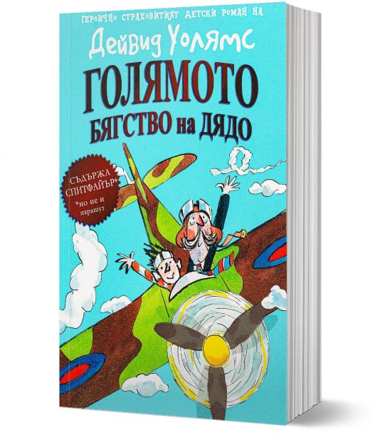 Голямото бягство на дядо