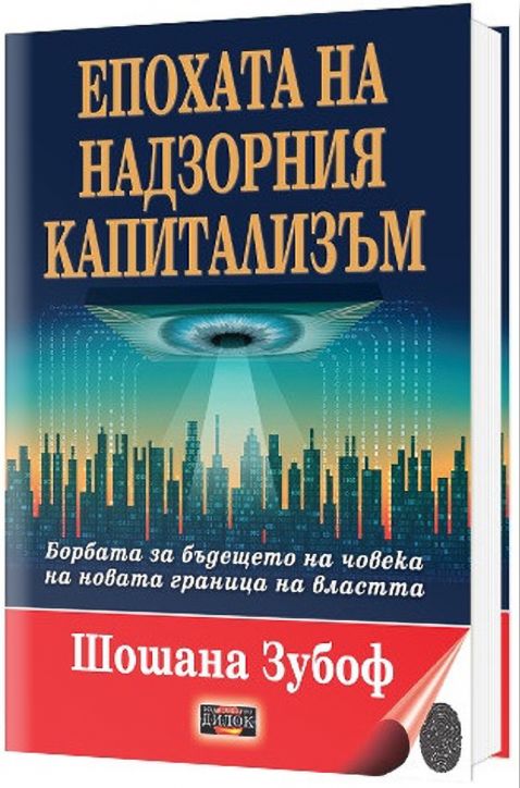 Епохата на надзорния капитализъм