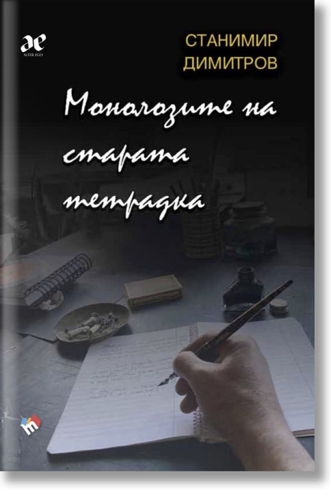 Монолозите на старата тетрадка
