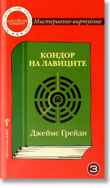 Мистериозно-виртуозно, книга 3: Кондор на лавиците