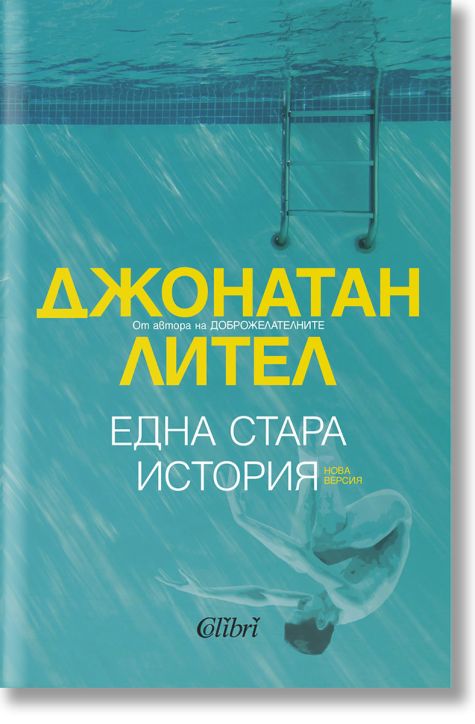 Една стара история