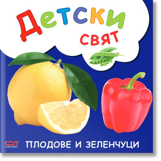 Детски свят. Плодове и зеленчуци