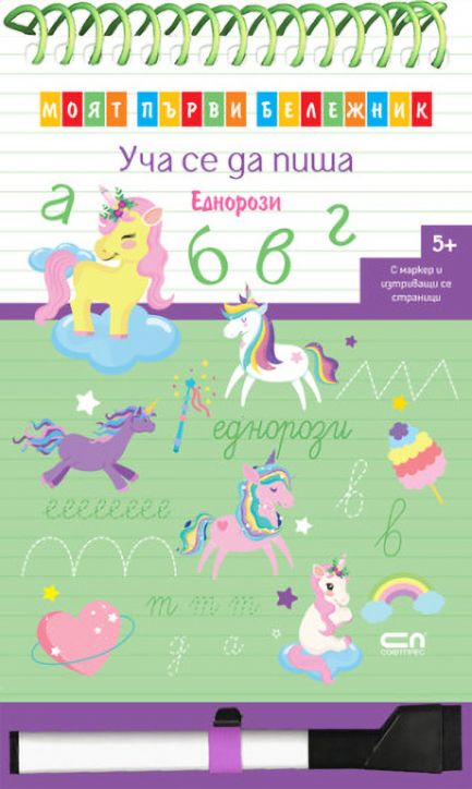 Моят първи бележник. Уча се да пиша. Еднорози