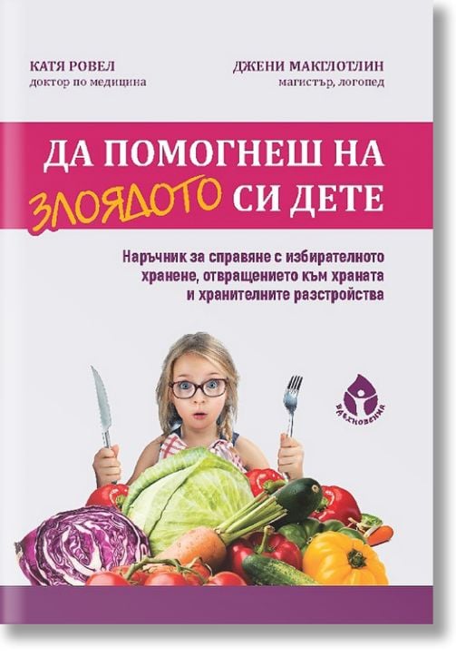 Да помогнеш на злоядото си дете