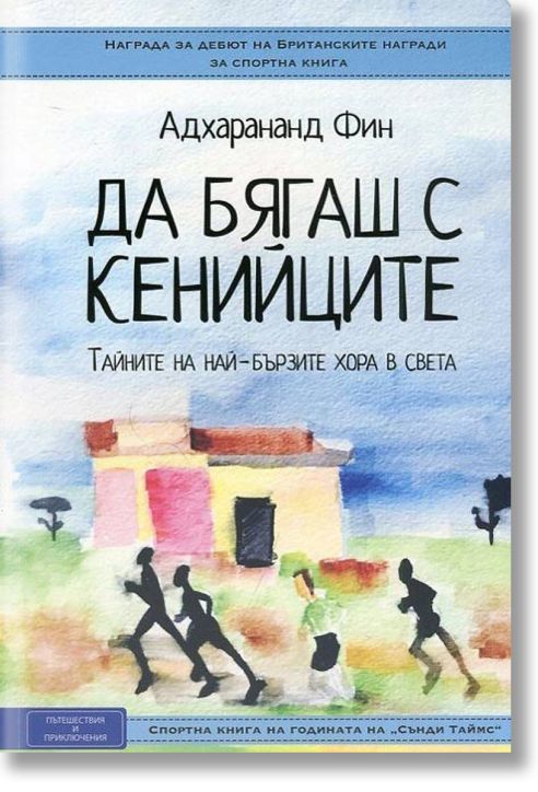 Да бягаш с кенийците