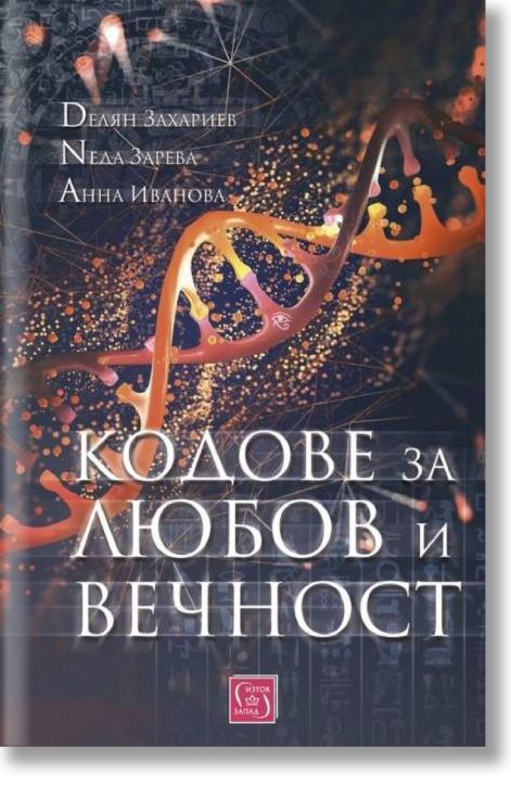 Кодове за любов и вечност