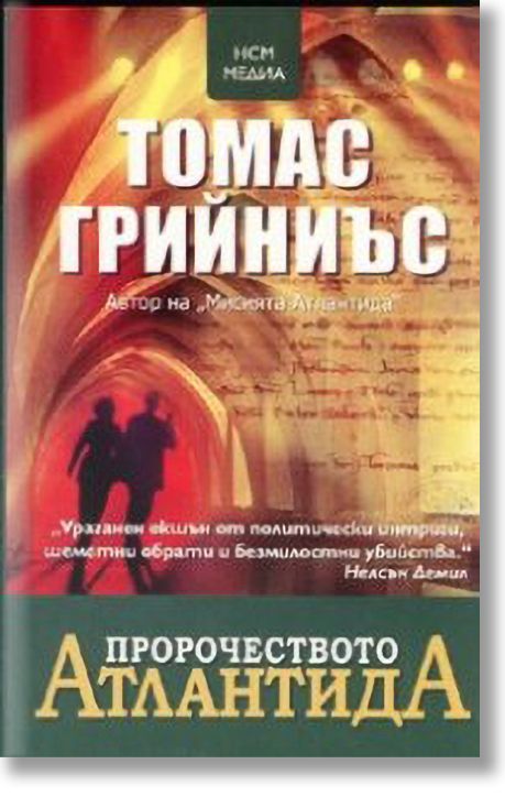 Пророчеството Атлантида